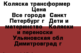 Коляска трансформер Emmaljunga › Цена ­ 12 000 - Все города, Санкт-Петербург г. Дети и материнство » Коляски и переноски   . Ульяновская обл.,Димитровград г.